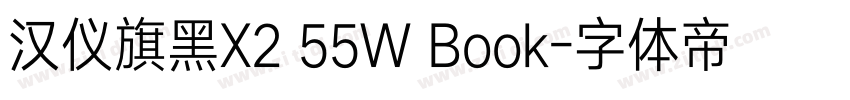 汉仪旗黑X2 55W Book字体转换